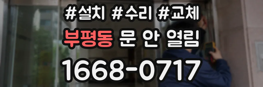 부평동 문 안 열림