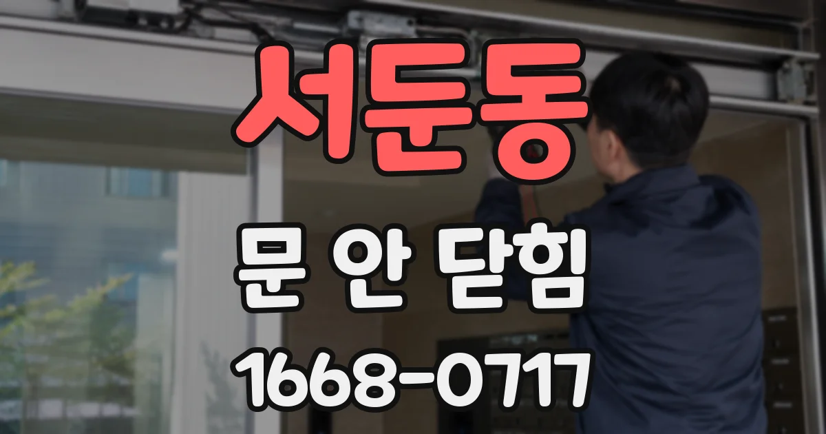 서둔동 문 안 닫힘