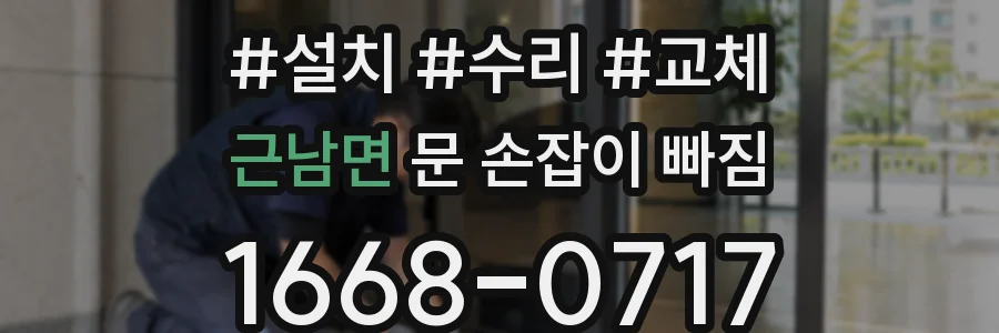 근남면 문 손잡이 빠짐