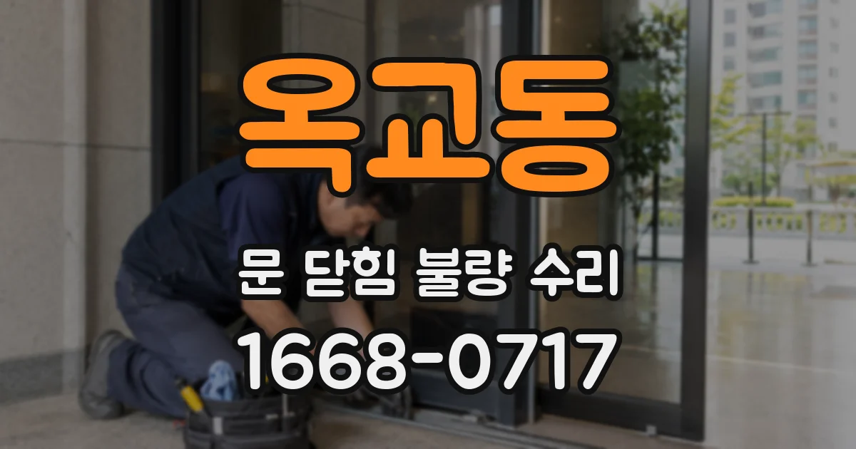 옥교동 문 닫힘 불량 수리