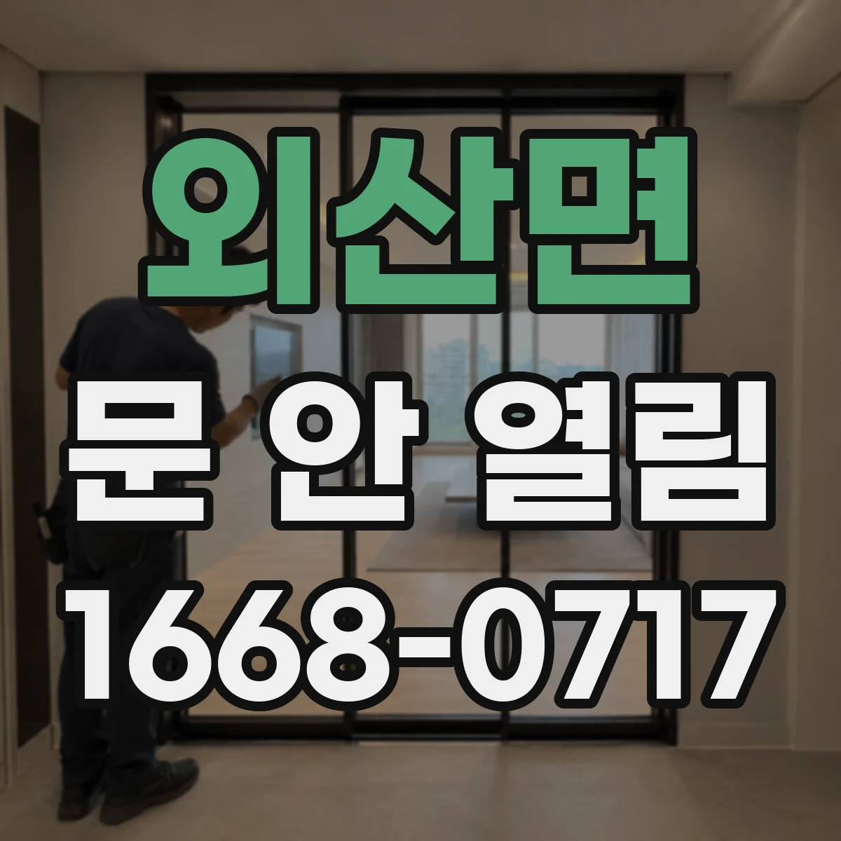 외산면 문 안 열림