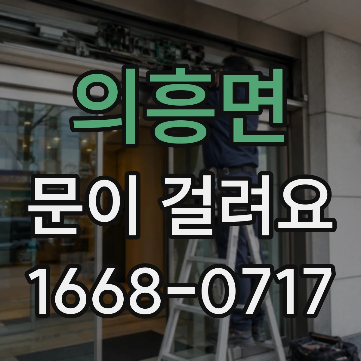 의흥면 문이 걸려요