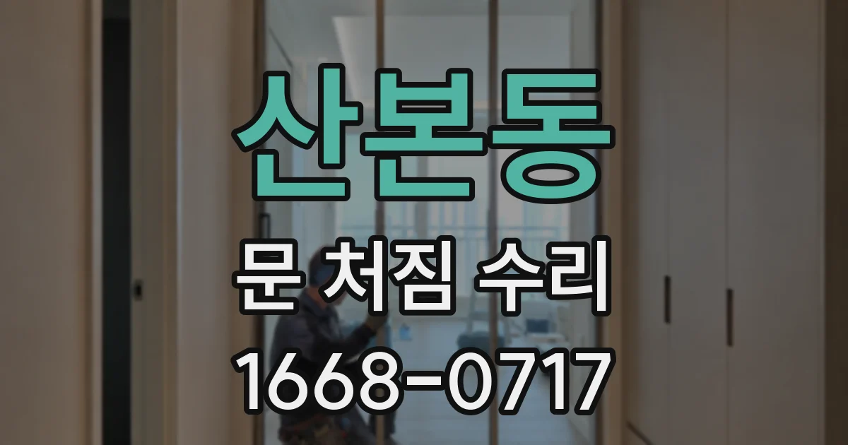 산본동 문 처짐 수리