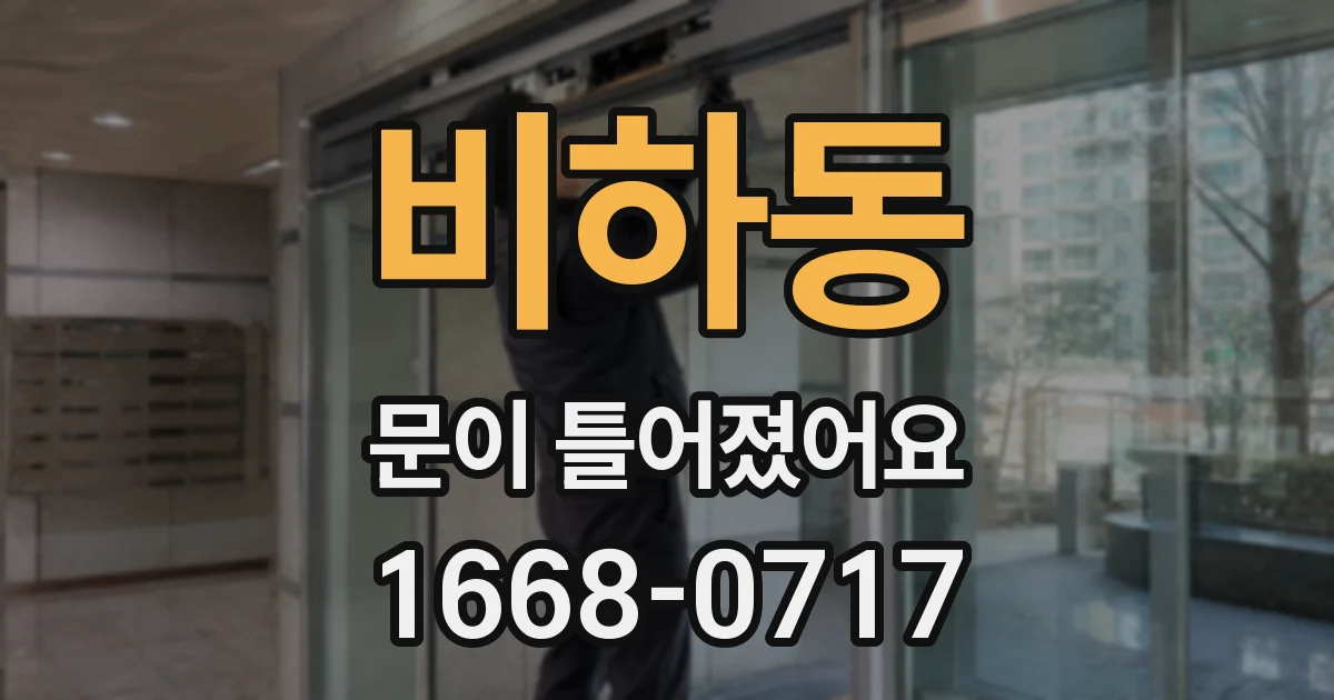 비하동 문이 틀어졌어요