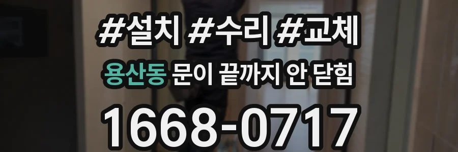 용산동 문이 끝까지 안 닫힘
