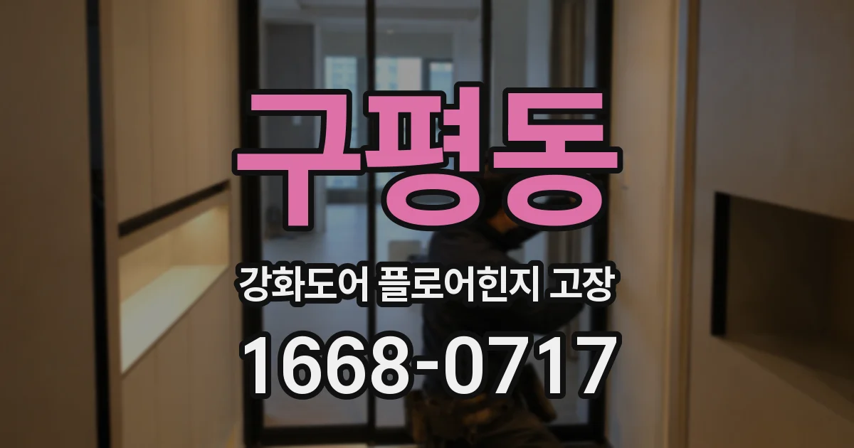 구평동 강화도어 플로어힌지 고장