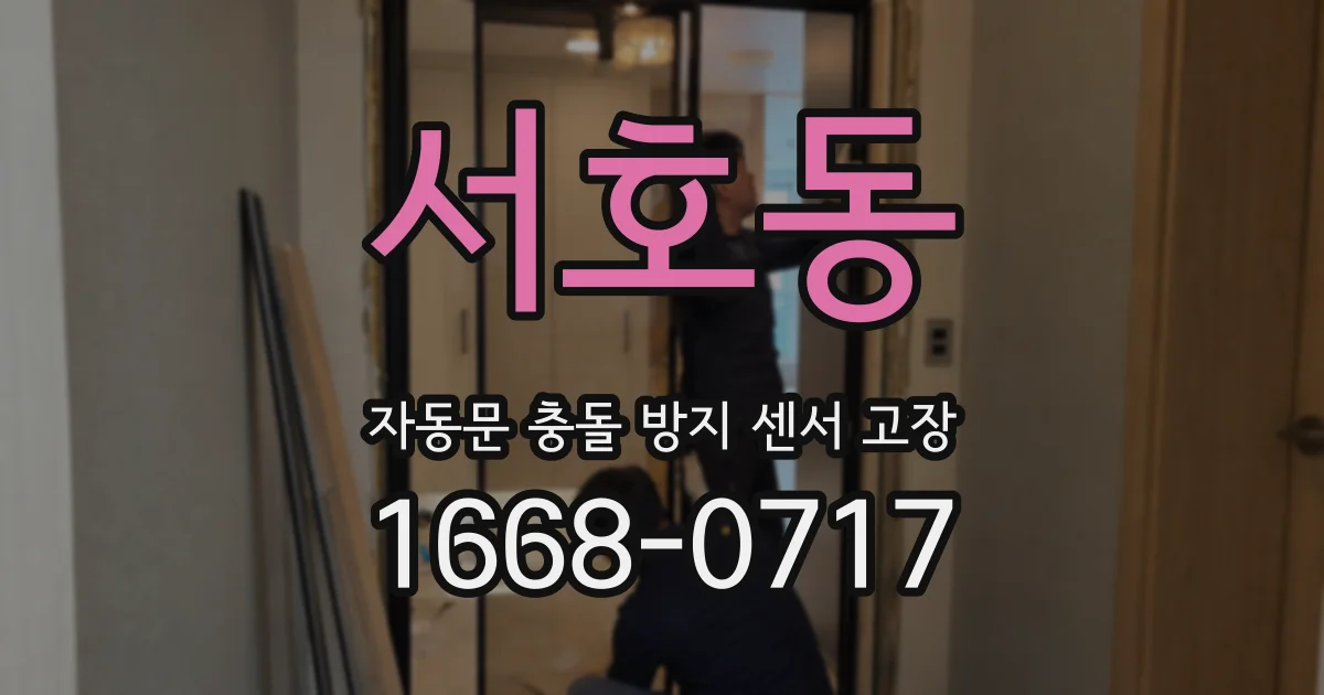 서호동 자동문 충돌 방지 센서 고장