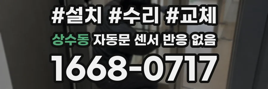 상수동 자동문 센서 반응 없음