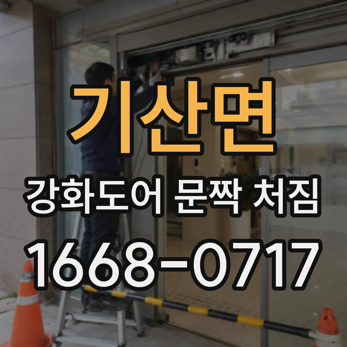 기산면 강화도어 문짝 처짐