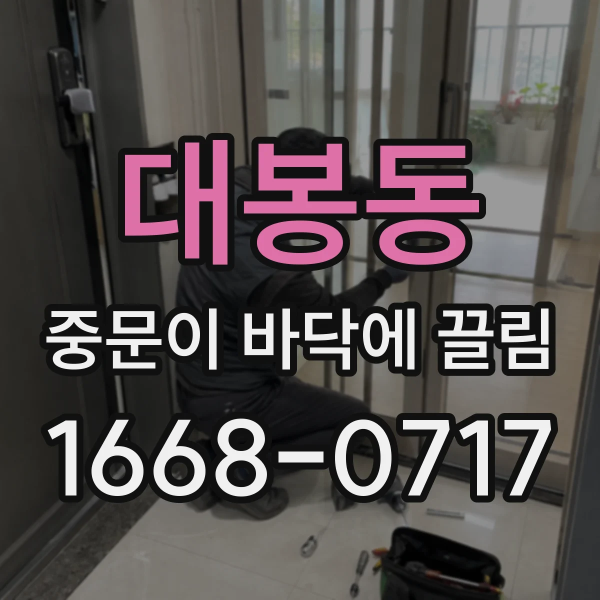 대봉동 중문이 바닥에 끌림