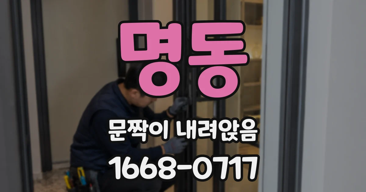 명동 문짝이 내려앉음