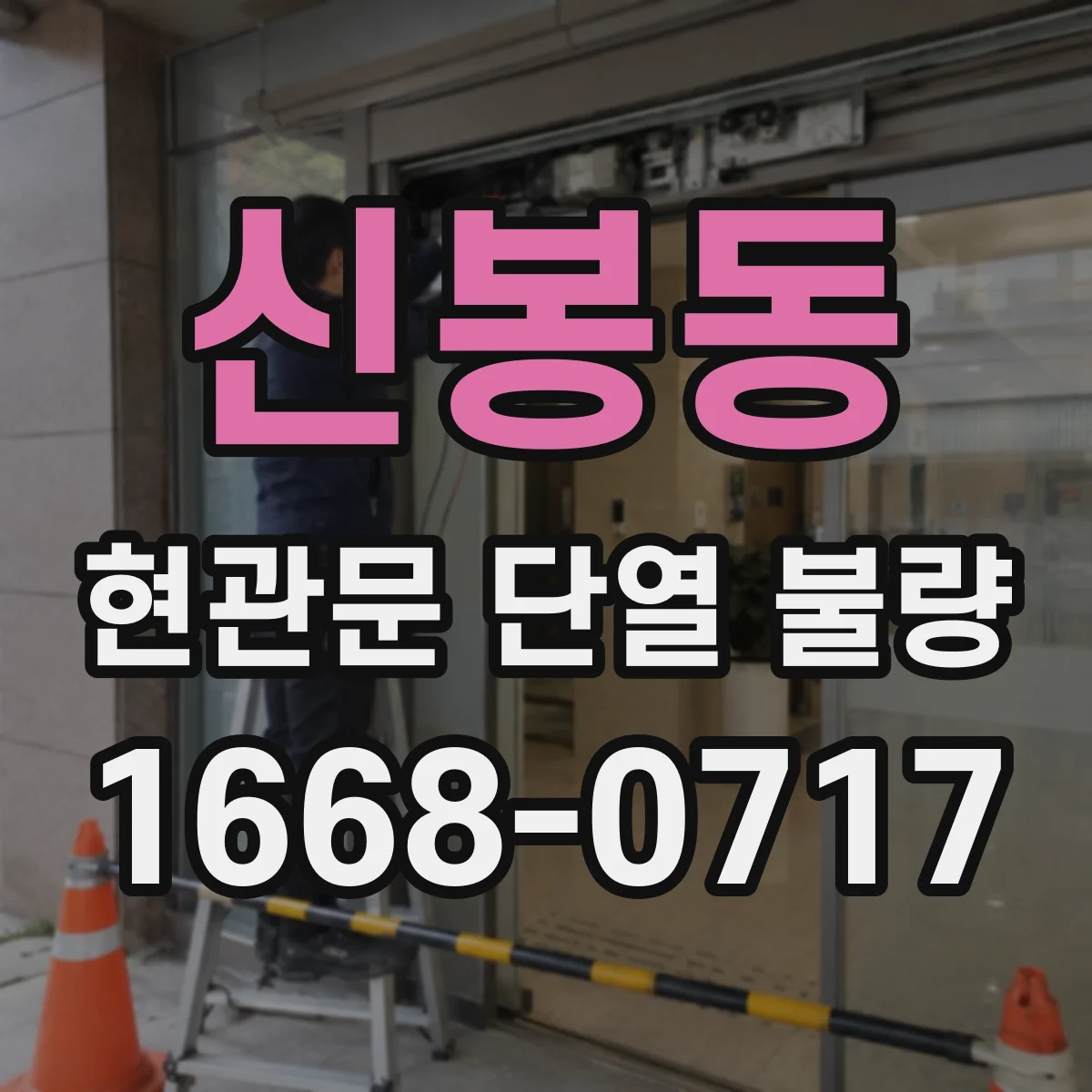 신봉동 현관문 단열 불량