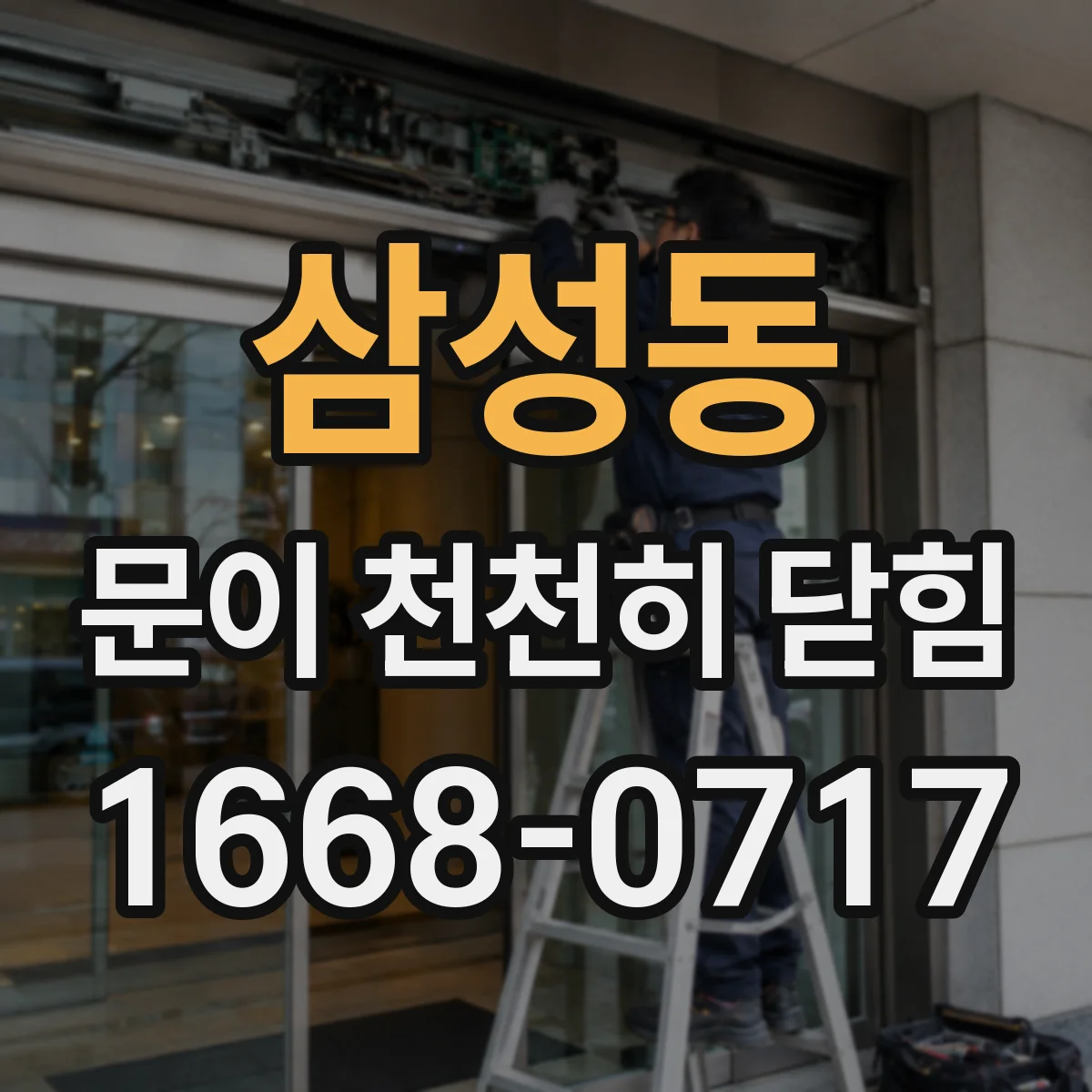 삼성동 문이 천천히 닫힘
