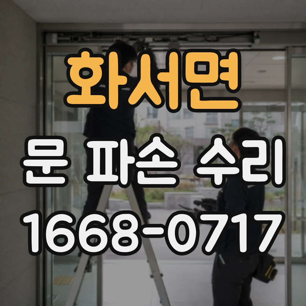 화서면 문 파손 수리
