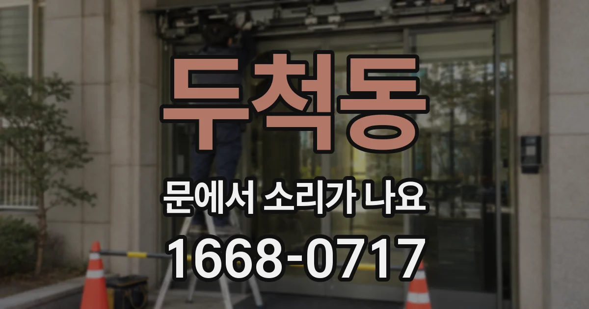 두척동 문에서 소리가 나요