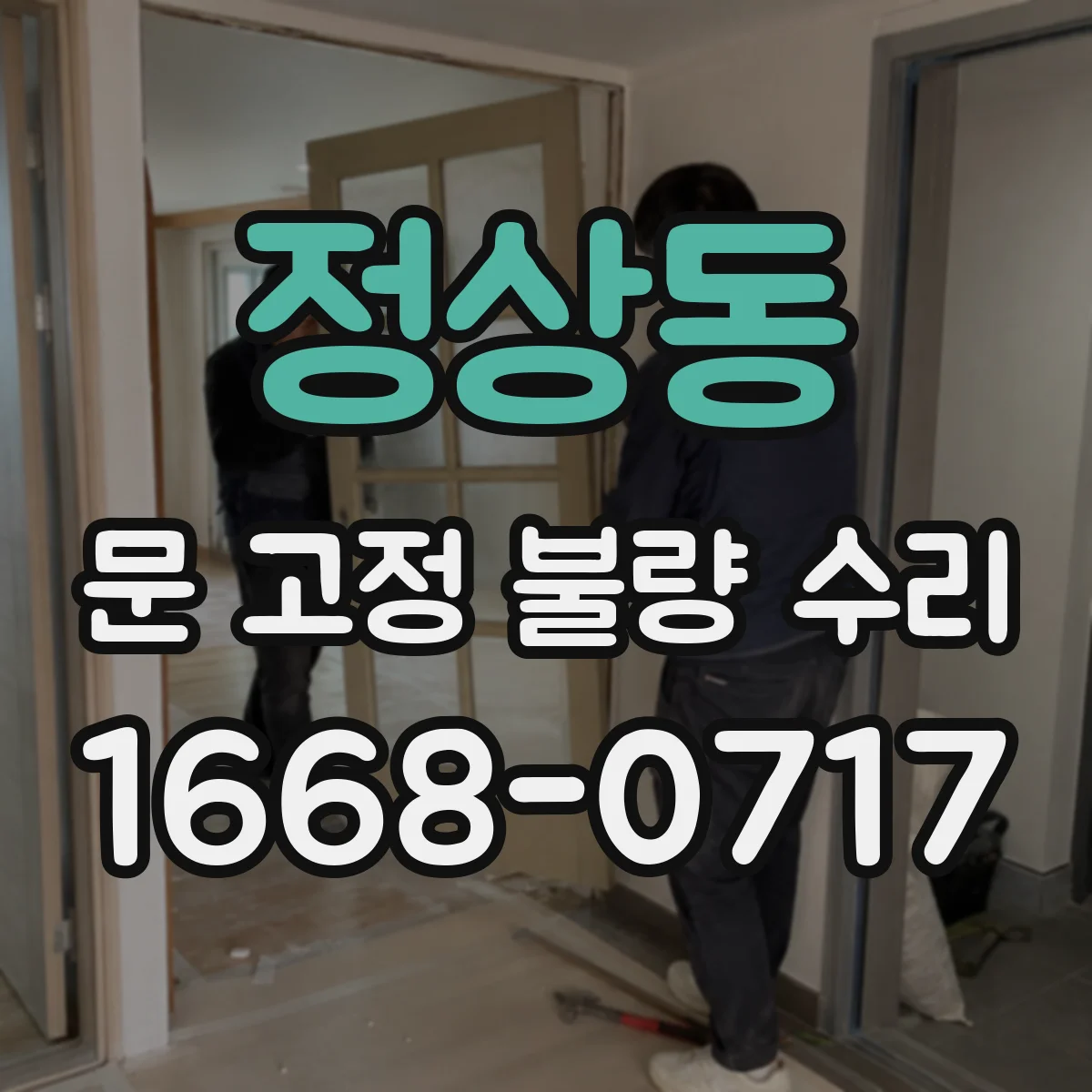 정상동 문 고정 불량 수리