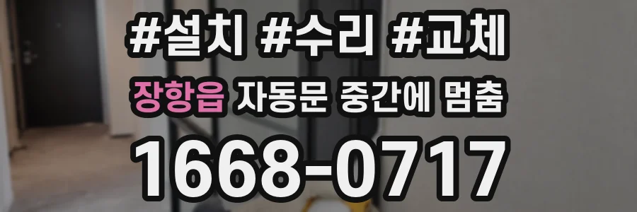 장항읍 자동문 중간에 멈춤