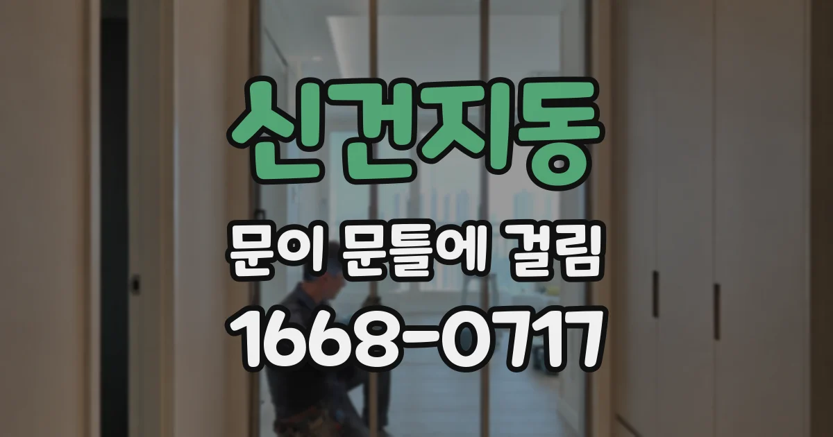 신건지동 문이 문틀에 걸림