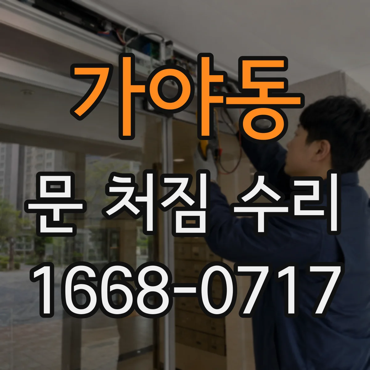 가야동 문 처짐 수리