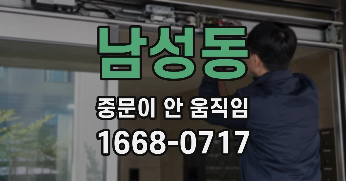 남성동 중문이 안 움직임