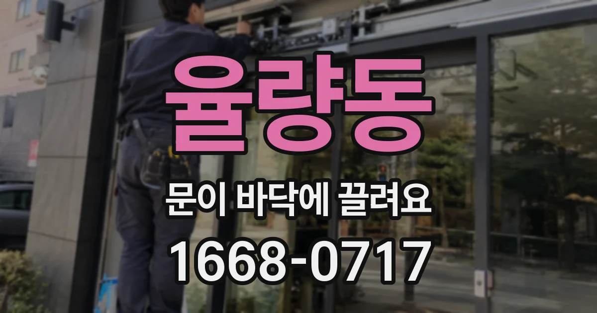 율량동 문이 바닥에 끌려요