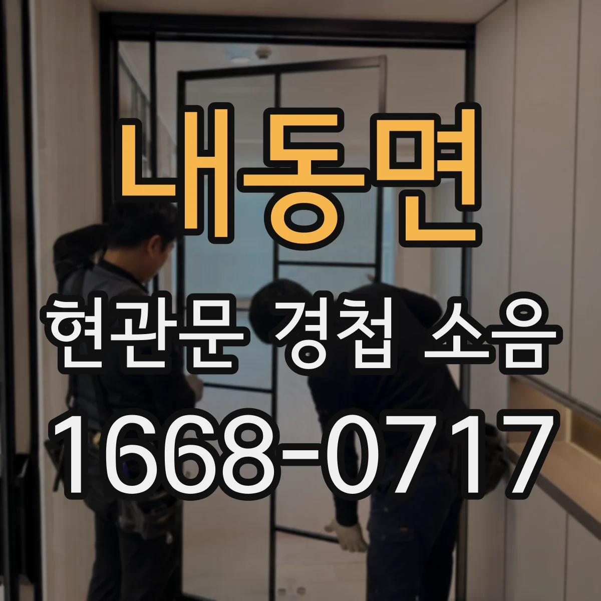 내동면 현관문 경첩 소음