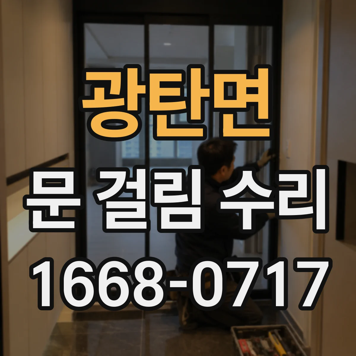 광탄면 문 걸림 수리