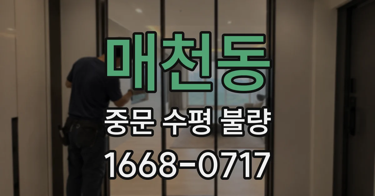 매천동 중문 수평 불량