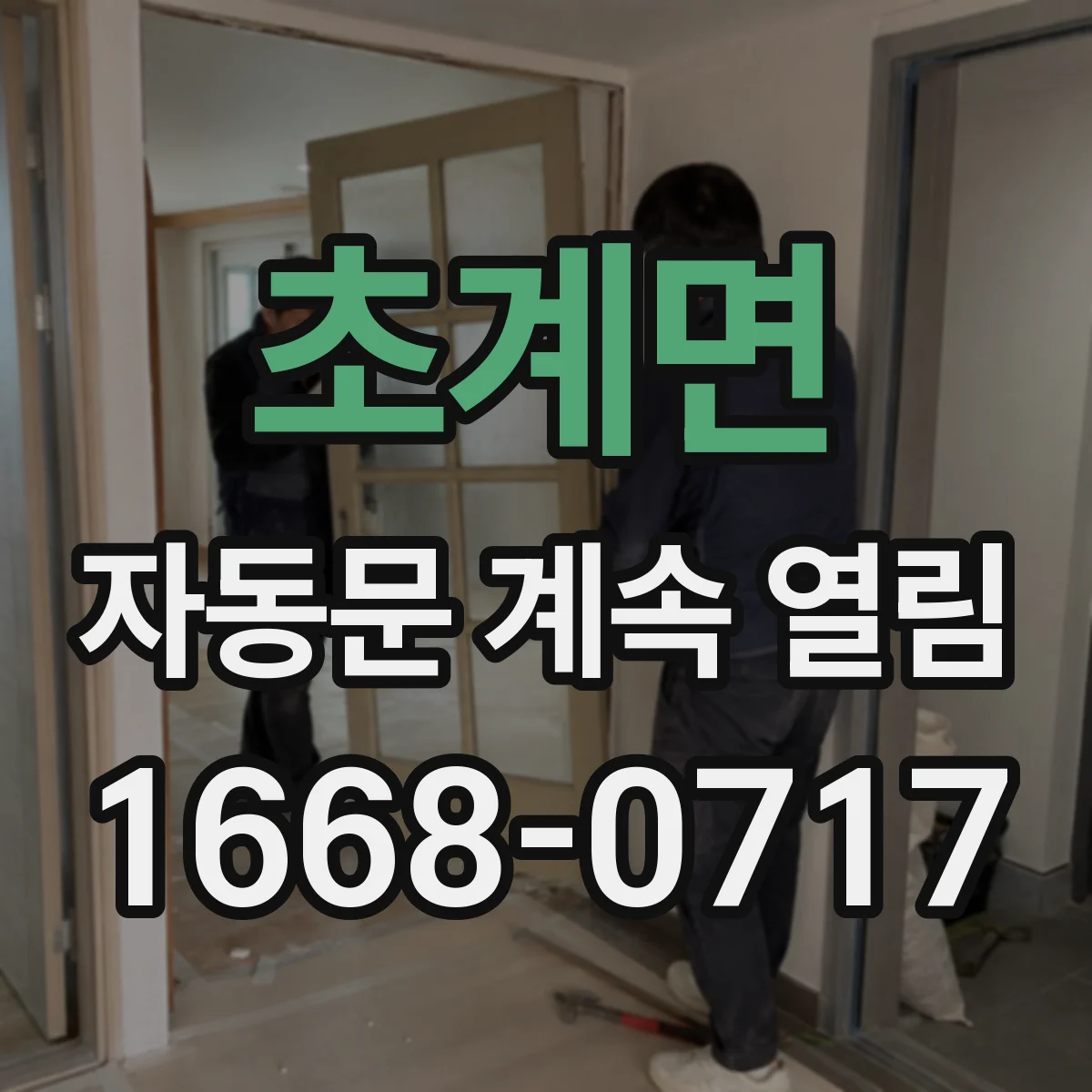 초계면 자동문 계속 열림