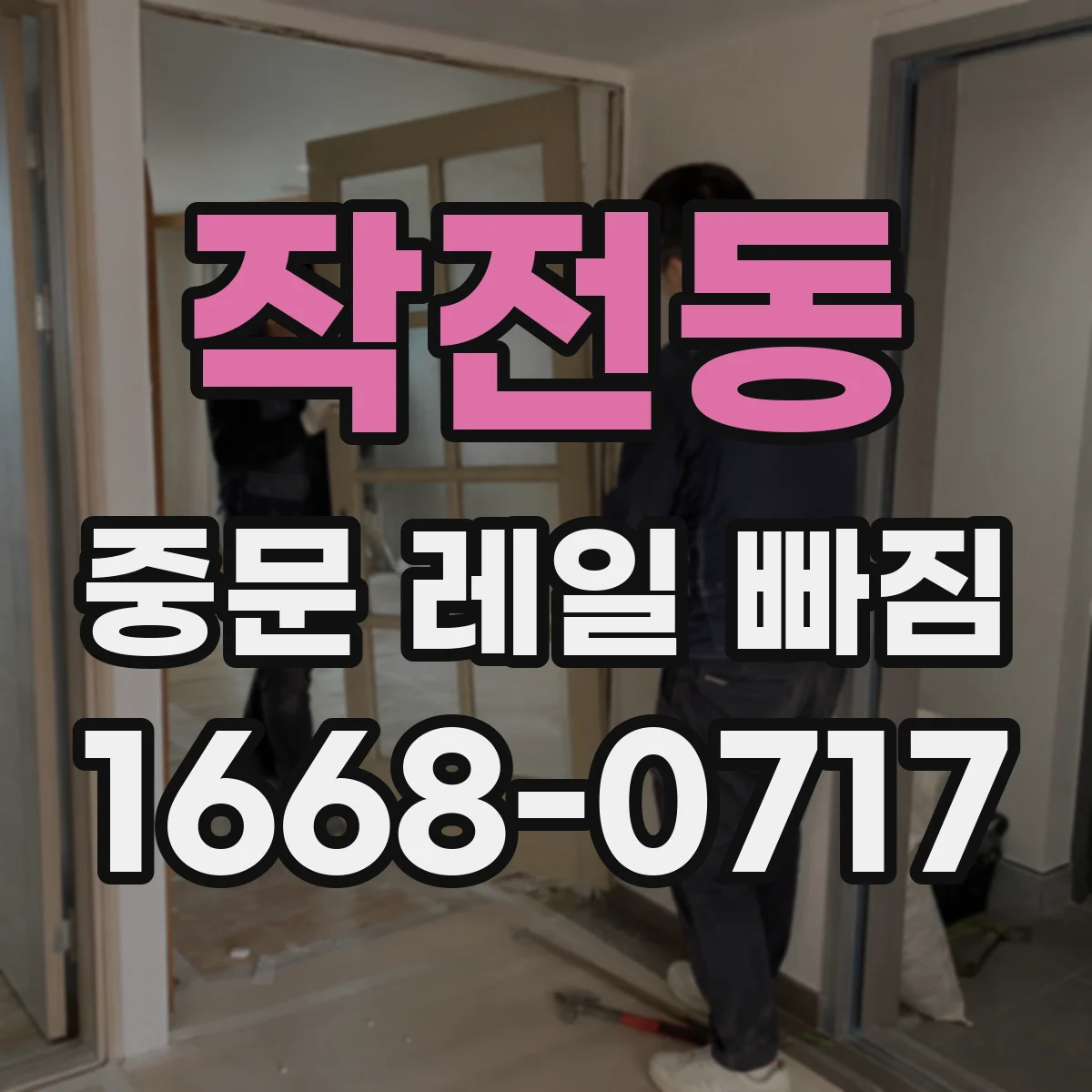 작전동 중문 레일 빠짐 롤러 마모 후 닫힘 지연되는 증상 확인