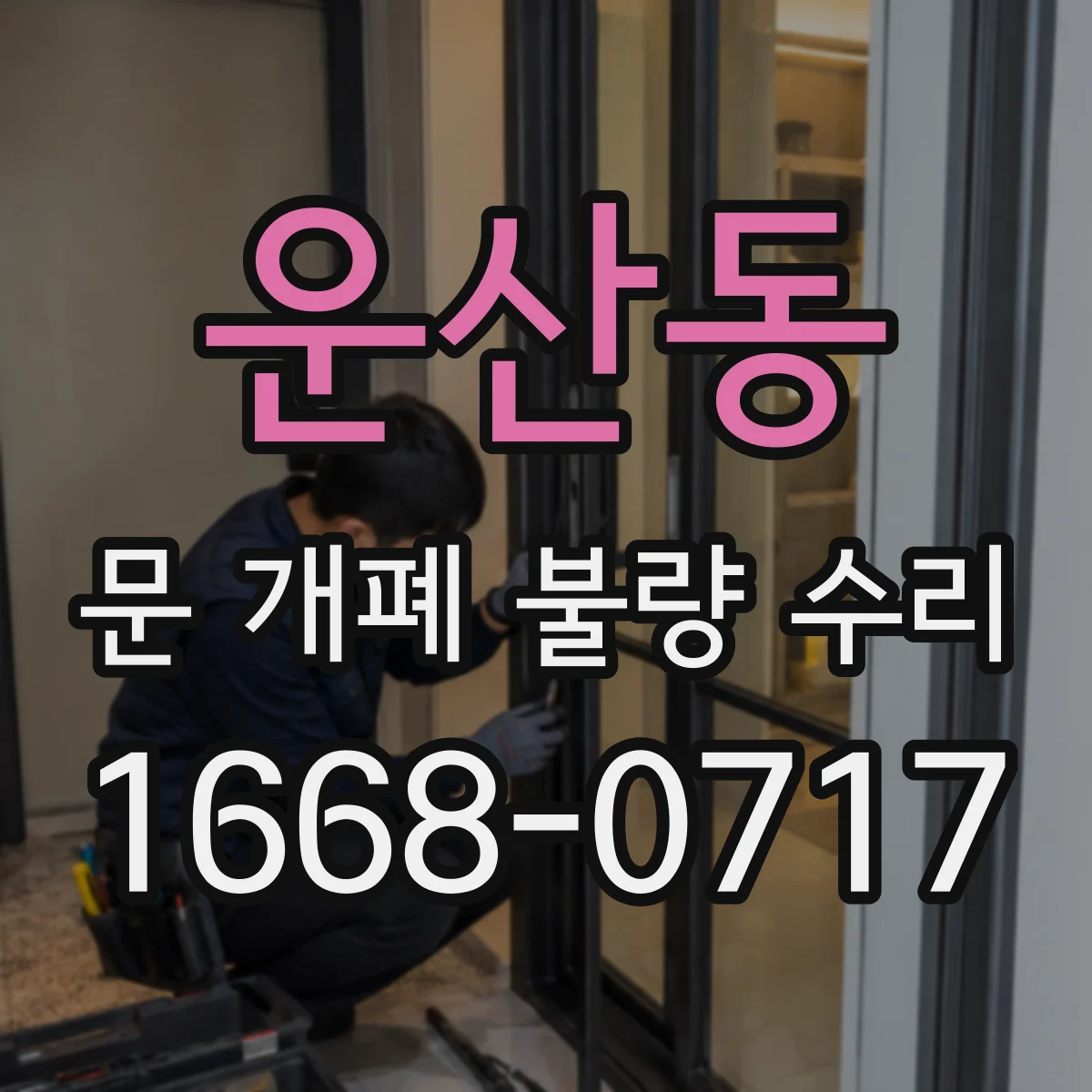 운산동 문 개폐 불량 수리