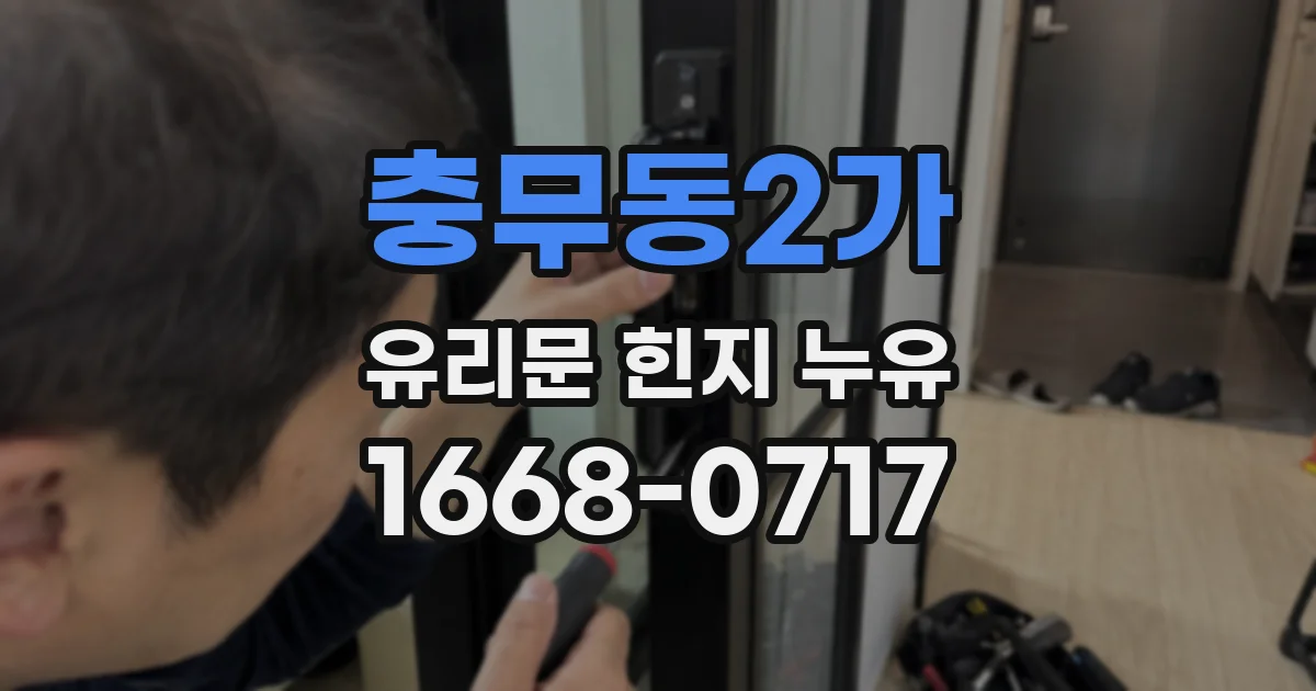 충무동2가 유리문 힌지 누유