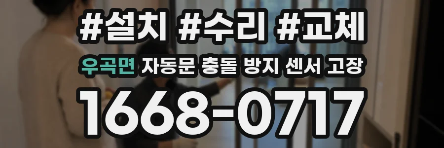 우곡면 자동문 충돌 방지 센서 고장