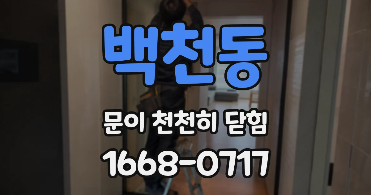 백천동 문이 천천히 닫힘