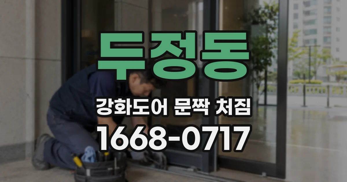 두정동 강화도어 문짝 처짐