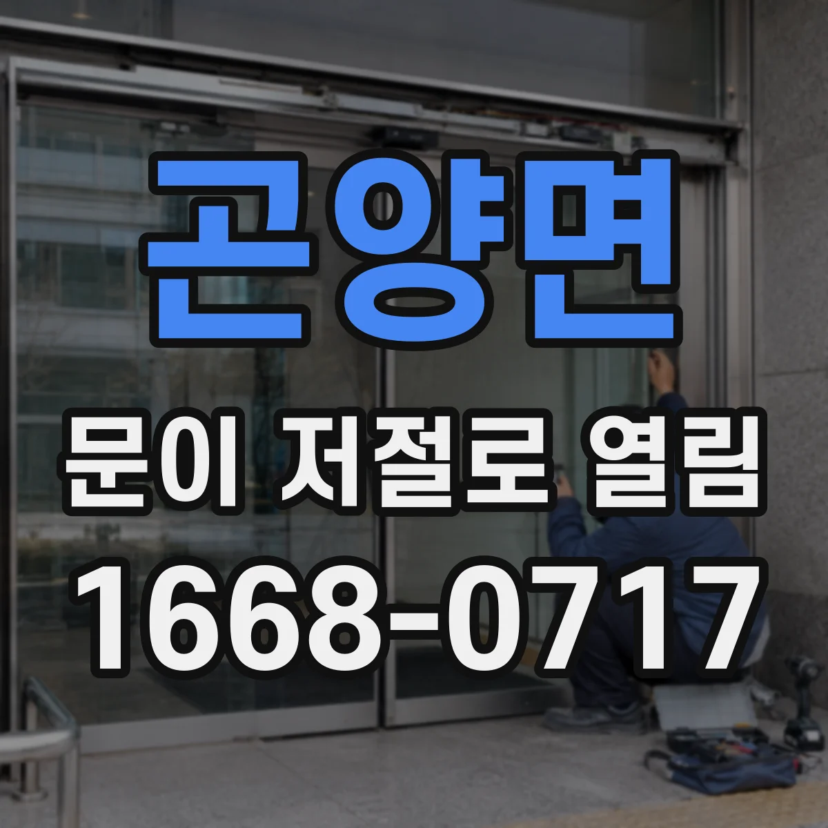 곤양면 문이 저절로 열림