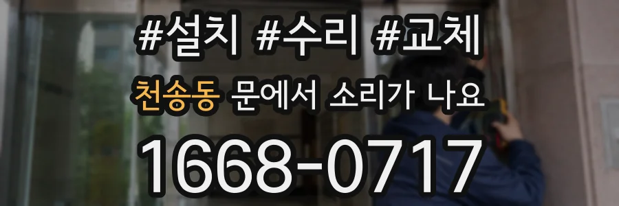 천송동 문에서 소리가 나요