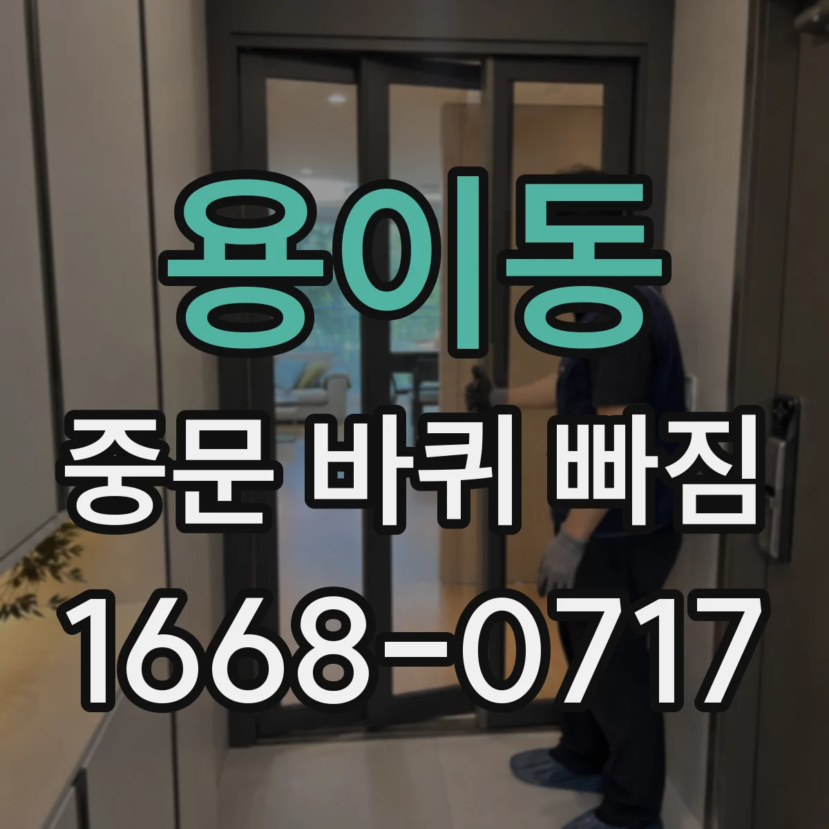 용이동 중문 바퀴 빠짐