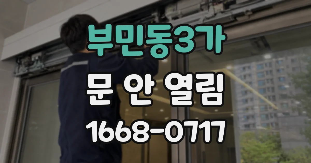 부민동3가 문 안 열림