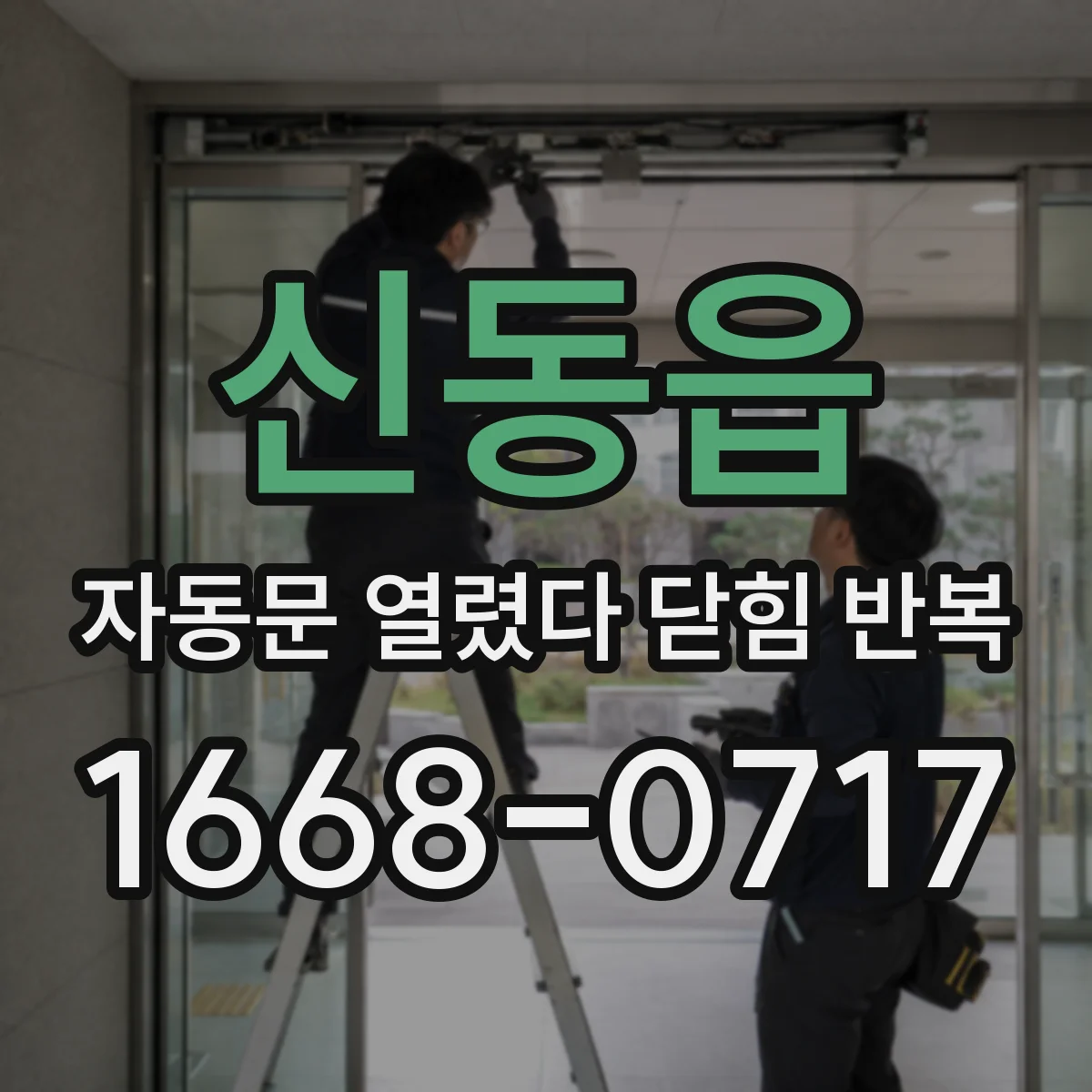 신동읍 자동문 열렸다 닫힘 반복 현상은 문이 열리자마자 다시 닫히거나, 한 번 멈춘 뒤 재가동되며 반복되는 경우가 많습니다.