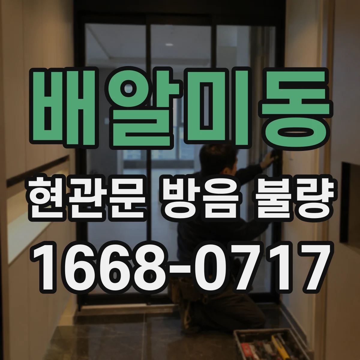 배알미동 현관문 방음 불량