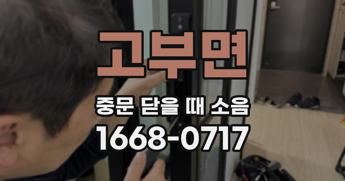고부면 중문 닫을 때 소음