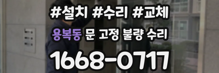 용복동 문 고정 불량 수리