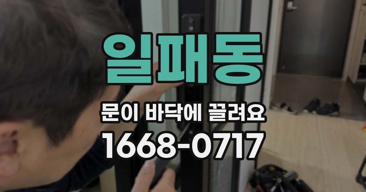 일패동 문이 바닥에 끌려요