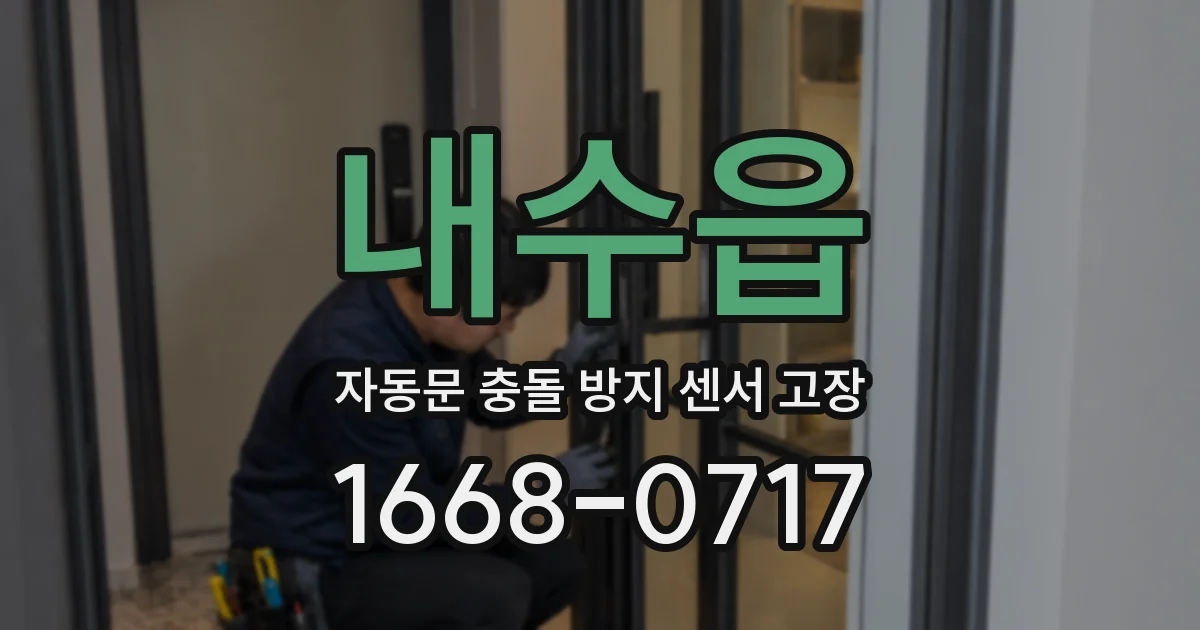 내수읍 자동문 충돌 방지 센서 고장