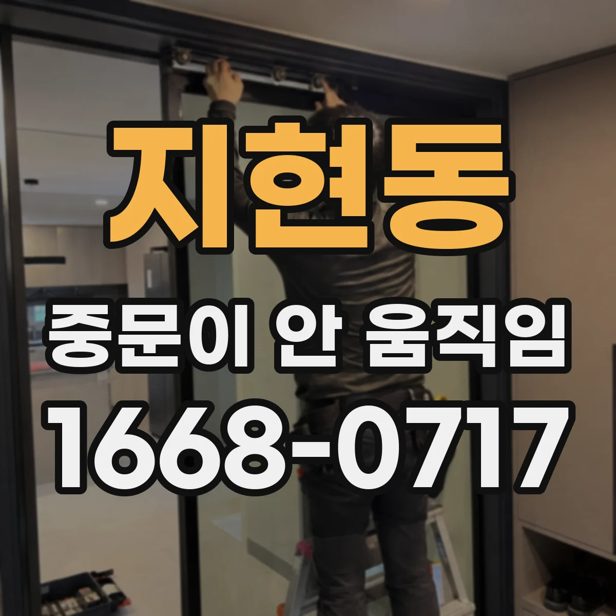 지현동 중문이 안 움직임