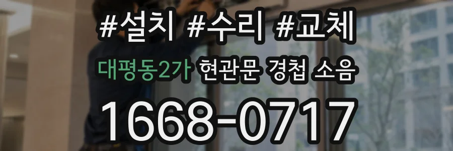 대평동2가 현관문 경첩 소음