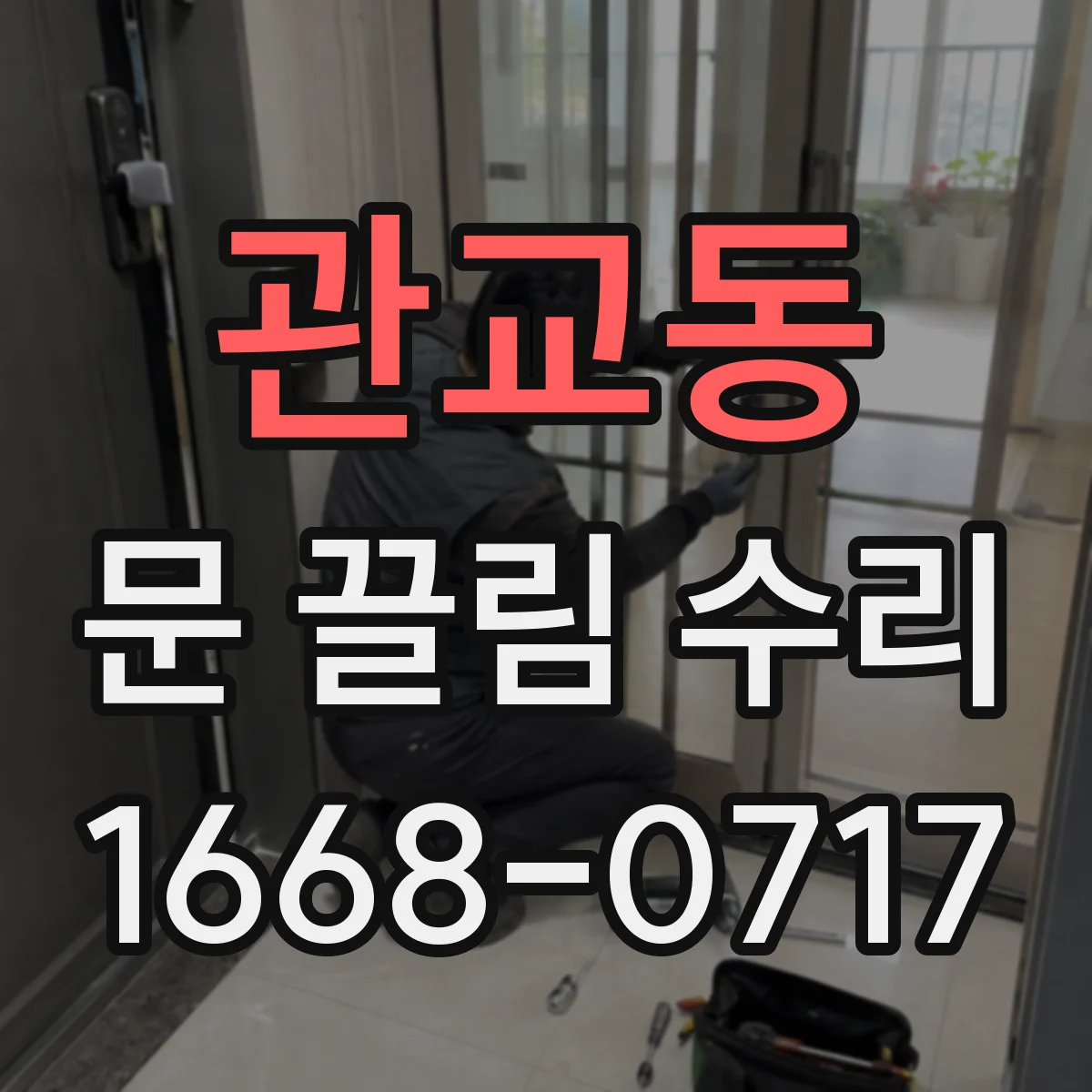 관교동 문 끌림 수리