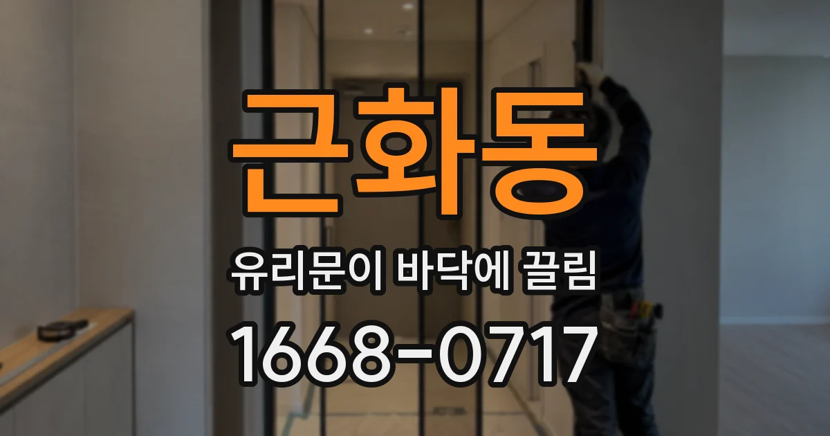 근화동 유리문이 바닥에 끌림
