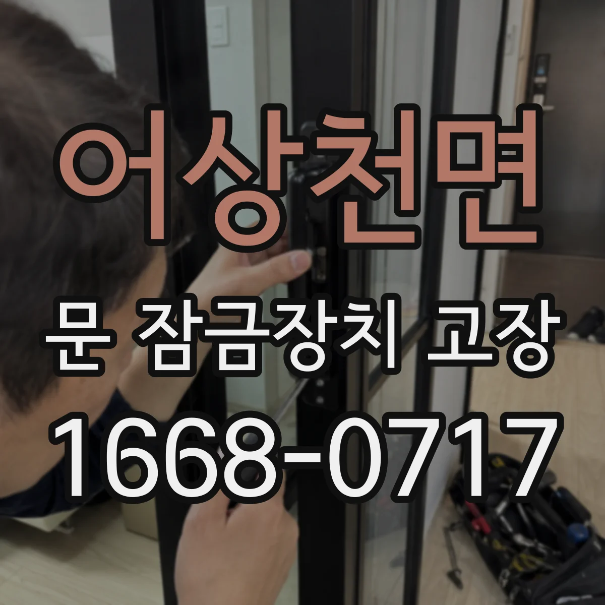 어상천면 문 잠금장치 고장